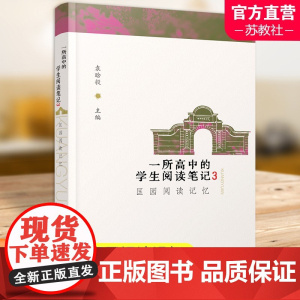 一所高中的学生阅读笔记3 匡园阅读记忆 高中阅读课教学研究 匡园阅读接力 届匡园毕业生访谈等 江苏凤凰教育出版社