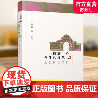 一所高中的学生阅读笔记3 匡园阅读记忆 高中阅读课教学研究 匡园阅读接力 届匡园毕业生访谈等 江苏凤凰教育出版社