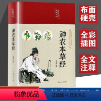 [正版]布面精装神农本草经 彩色插图版中医养身入门零基础学理论书籍中医四大名著伤寒杂病论本草纲目全本图典中草药家庭养生