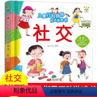 [全4册]儿童行为指导互动游戏书 [正版]儿童行为指导互动游戏书社交安全健康幼儿早教书籍翻翻书0-2-3-6岁儿童绘本两