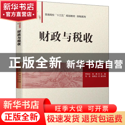 正版 财政与税收 李克红 张爽 刘东 赵艳立 清华大学出版社 97873