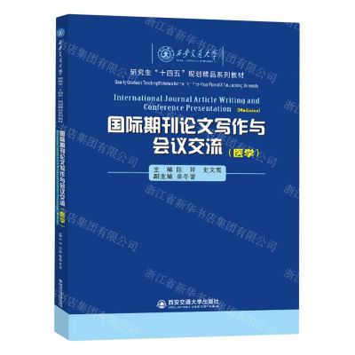 [N]国际期刊论文写作与会议交流(医学西安交通大学研究生十四五规划精品系列教材)-9787569333770