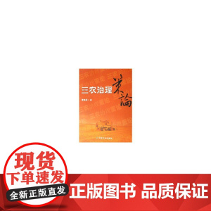 三农治理策论