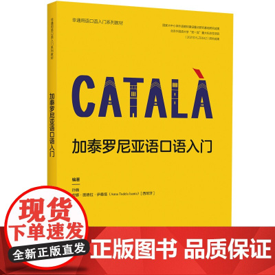 外研社 加泰罗尼亚语口语入门(非通用语口语入门系列教材)