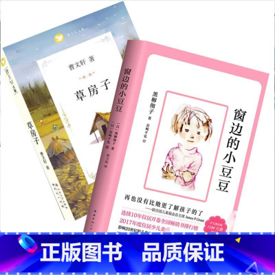 [2册]窗边的小豆豆+草房子 [正版]全5册 窗边的小豆豆书籍 黑柳彻子中小学生三四五六年级课外书6-10-12岁儿童文