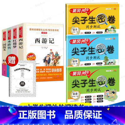 [送考试重点]四大名着+语数英尖子生密卷 [正版]四大名着原着 四大名着小学生版全套4册 五年级下册必读课外书水浒传红楼