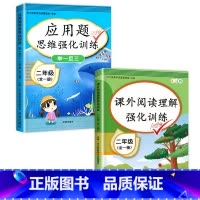 二年级应用题+课外阅读理解 [正版]二年级数学应用题强化训练数学思维训练举一反三 2年级上册下册应用题专项训练口算题卡人