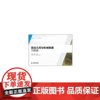 画法几何与机械制图习题集(高等院校“十二五”规划教材)