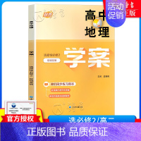 [1册]高中地理学案 选择性必修2(高二下) 高中一年级 [正版]高中地理学案 必修1必修2第一第二册高一上下册高二 配