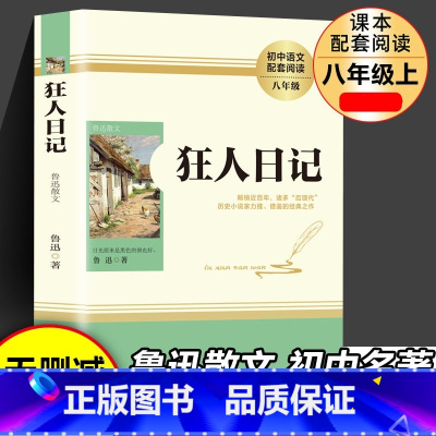 [单本]狂人日记 [正版]狂人日记鲁迅原著 小说全集作品集白话文小学生初中生高中必读课外阅读书籍人民语文书目名著七八九年