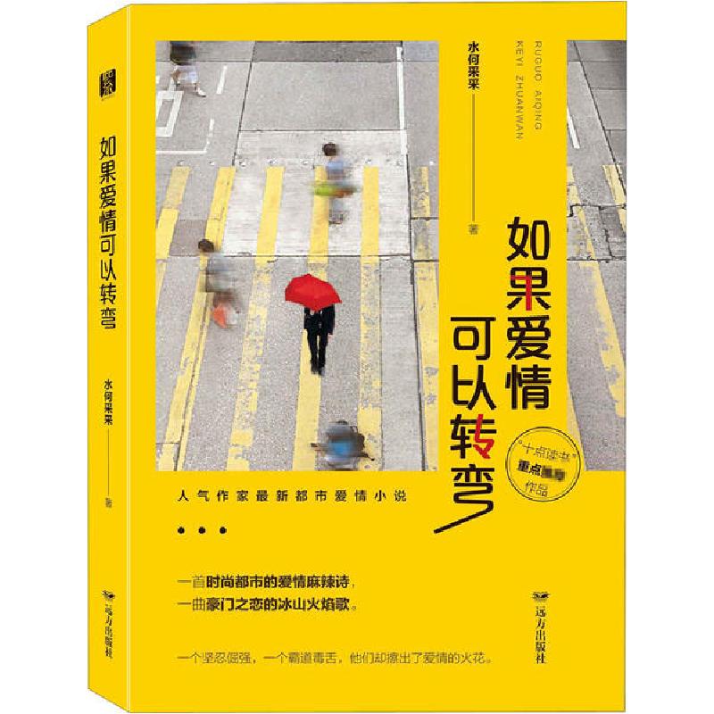 正版新书]如果爱情可以转弯水何采采9787555513445