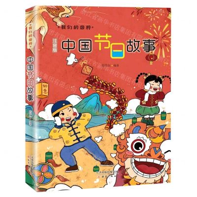 [N]中国节日故事(注音版)/我们的国粹-9787530771426