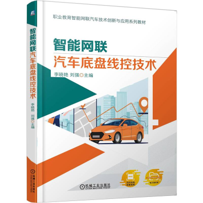 正版新书]智能网联汽车底盘线控技术李晓艳 刘强 著978711178400