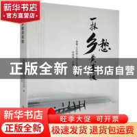 正版 一抹乡愁黄墓渡 黄墓人文风貌公益文化项目组,邓绪源 黄山书