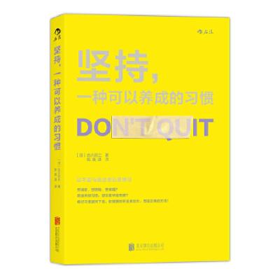 正版新书]坚持.一种可以养成的习惯古川武士9787550272279
