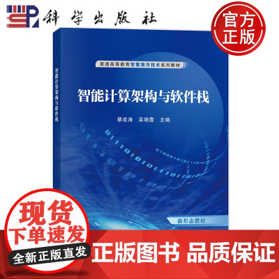 正版]智能计算架构与软件栈 蔡成涛 吴艳霞 科学出版社 9787030807236 普通高等教育智慧海洋技术系列教材