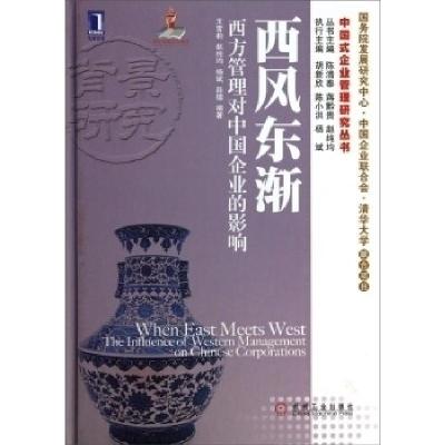 正版新书]西风东渐:西方管理对中国企业的影响corporations王雪
