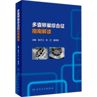 醉染图书多囊卵巢综合征指南解读9787117289429
