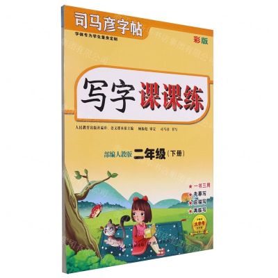 [N]写字课课练(2下部编人教版彩版)/司马彦字帖-9787556441532