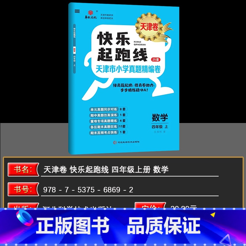 数学 四年级上 [正版]2024秋快乐起跑线(天津卷)天津市小学真题精编卷26套四年级上册数学4年级稳步冲A重难专项真题