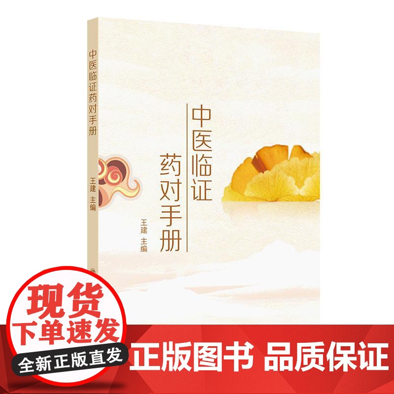 中医临证药对手册王建人民卫生出版社常见病证临床实用手册药方剂量速查