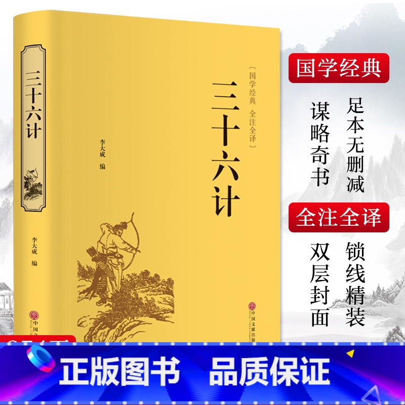 [正版]三十六计 李大成名家名译课外阅读书目 中国古典文学国学名著中小学五六七八九年级寒暑假读物