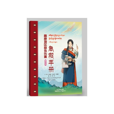 [M]高原地区意外伤害急救手册 李明蓉,孙玉锦,邓良超 著 冯戈 绘 -9787573303745