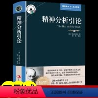[正版]精神分析引论 弗洛伊德原著 中英文双语版英汉对照互译书籍 适合初中生高中大学生课外阅读经典英文小说英语必读原版