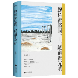 醉染图书愿桥都坚固,隧道都光明9787559447425