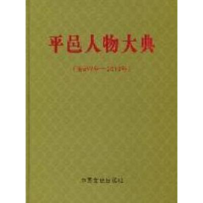 正版新书]平邑人物大典:前599年-2010年张明安9787503429514