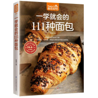 [M]一学就会的111种面包-9787553743851