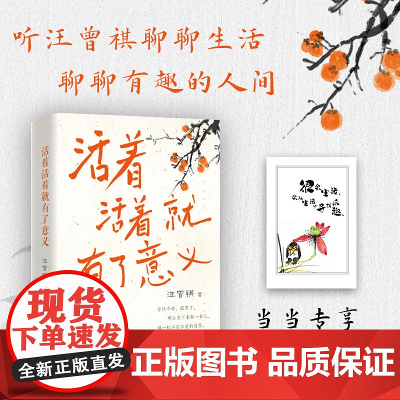 活着活着就有了意义[赠藏书票]汪曾祺全新散文集,和汪老学好的现代汉语,得“趣味人生”! 文学散文随笔正版书