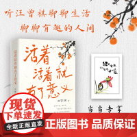 活着活着就有了意义[赠藏书票]汪曾祺全新散文集,和汪老学好的现代汉语,得“趣味人生”! 文学散文随笔正版书
