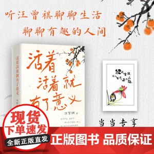 活着活着就有了意义[赠藏书票]汪曾祺全新散文集,和汪老学好的现代汉语,得“趣味人生”! 文学散文随笔正版书