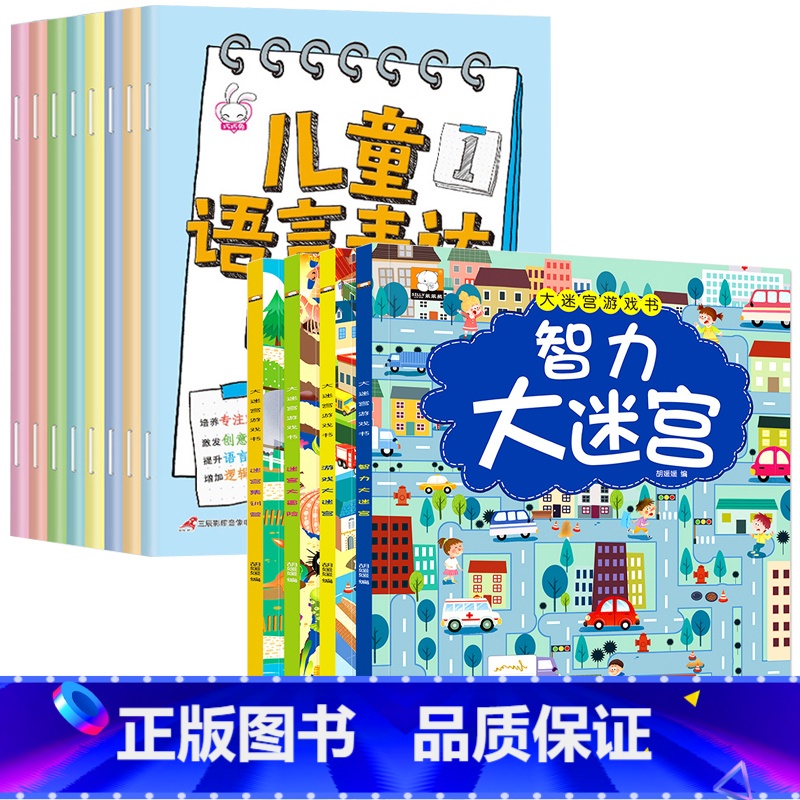 [全套12册]儿童语言表达训练+大迷宫书 [正版]儿童语言表达训练方案全8册 儿童语言启蒙绘本3-6岁看图说话幼小衔接幼