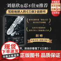 写给地球人的三体说明书 附赠神秘音频卡加水滴书签 刘慈欣也忍不住要 没看这本说明书 别说你看懂了三体 北京科学技术