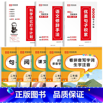 [语文专项5本]+优美句子+修辞手法+打卡计划.8本 二年级上 [正版]二年级上册语文专项训练 看拼音写词语字词生字注音