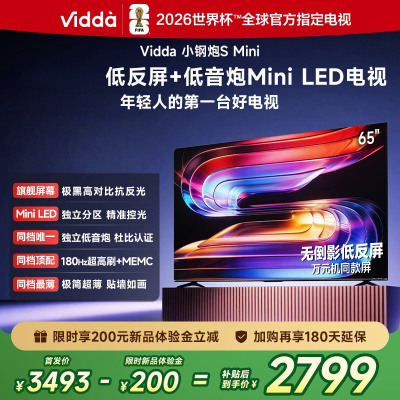 Vidda小钢炮S Mini 海信电视65英寸新品 180Hz超高刷Mini LED液晶平板电视65VX1S