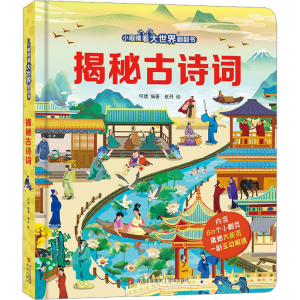 正版新书]揭秘古诗词何捷9787573600776