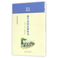 音像大东书局新生活国语教科书/经典民国老课本蒋息岑
