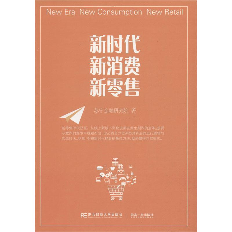 正版新书]新时代 新消费 新零售苏宁金融研究院9787565436956