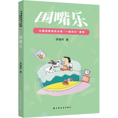 围嘴乐/儿童自我成长小说一起长大系列