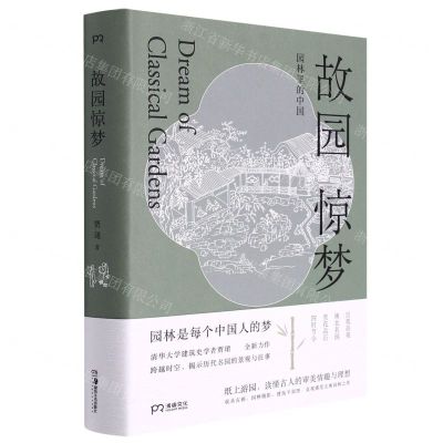 [N]故园惊梦(园林里的中国)(精)-9787535698834