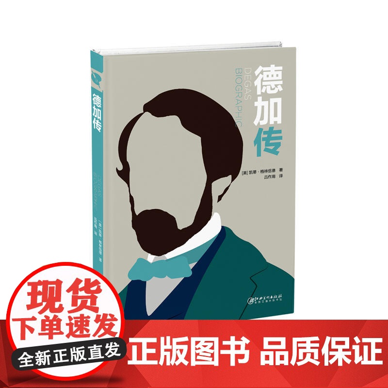 德加传 英国GMC出版公司 江西美术出版社 正版书籍