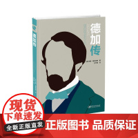德加传 英国GMC出版公司 江西美术出版社 正版书籍