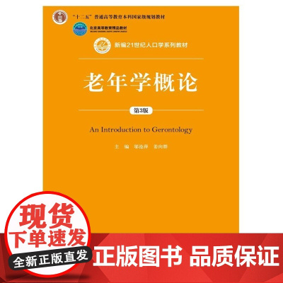 老年学概论(第3版)(新编21世纪人口学系列教材;“十二五”普通高等教育本科*规划教材;北京高等教育精品教材)