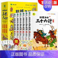 给孩子的三十六计全6册 [正版]给孩子的孙子兵法与三十六计全6册原著 小学生版彩图注音鬼谷子儿童版趣读漫画故事幼儿一二三