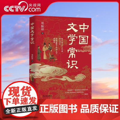 [央视网]中国文学常识 中国文学百科全书 一本书了解中国文学谱系 讲全三千年文学知识点 一本书讲透中国文学史 DD