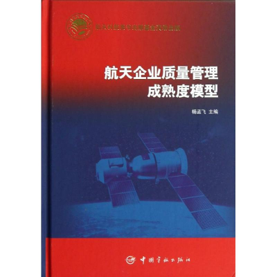 醉染图书航天企业质量管理成熟度模型9787515903583