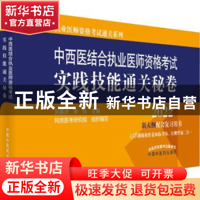 正版 中西医结合执业医师资格考试实践技能通关秘卷(2022) 吴春虎